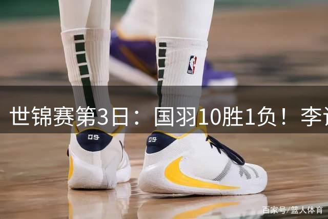 世锦赛第3日：国羽10胜1负！李诗沣独挑大梁，陈雨菲收集大满贯碎片