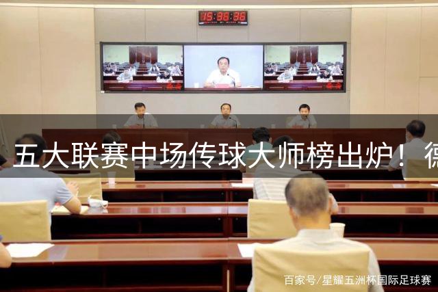 五大联赛中场传球大师榜出炉！德容94.2%成功率傲视群雄