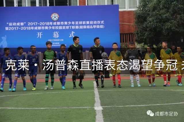 克莱・汤普森直播表态渴望争冠 未来去向牵动湖人热火