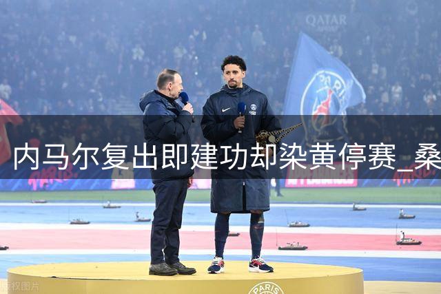 内马尔复出即建功却染黄停赛 桑托斯战平副班长深陷保级泥潭