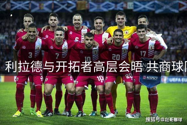 利拉德与开拓者高层会晤 共商球队发展大计