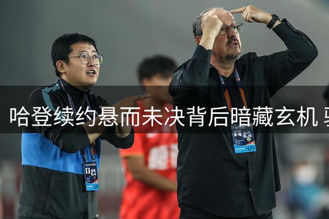 哈登续约悬而未决背后暗藏玄机 骑士队剑指掘金新星打造冲冠阵容