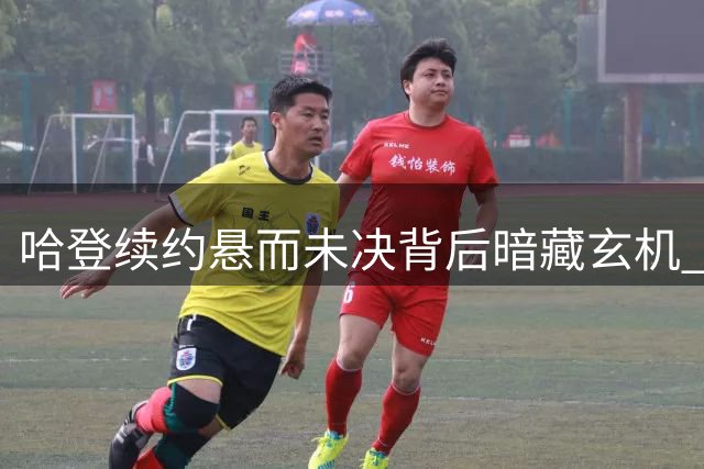 哈登续约悬而未决背后暗藏玄机 骑士队剑指掘金新星打造冲冠阵容