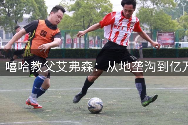 嘻哈教父艾弗森：从地垄沟到亿万身价 他如何重塑NBA文化基因