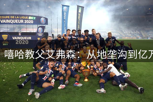 嘻哈教父艾弗森：从地垄沟到亿万身价 他如何重塑NBA文化基因