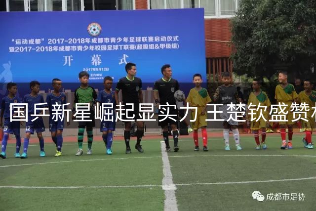 国乒新星崛起显实力 王楚钦盛赞林诗栋进步神速
