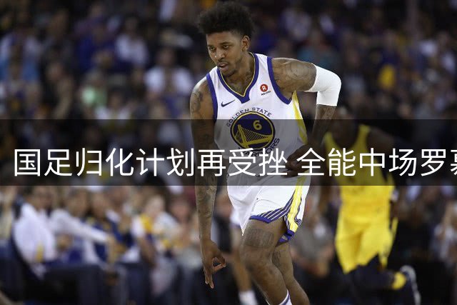 国足归化计划再受挫 全能中场罗慕洛或告别中超赛场