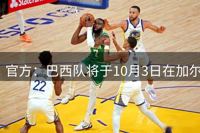 官方：巴西队将于10月3日在加尔各答与印度队进行友谊赛