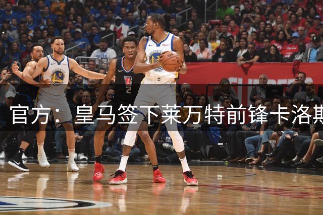 官方：皇马签下莱万特前锋卡洛斯-埃斯皮，签约至2031年
