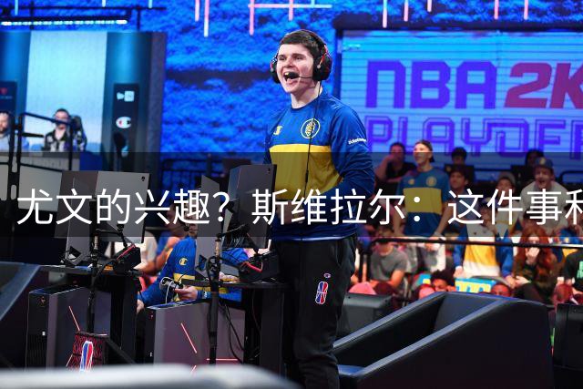 尤文的兴趣？斯维拉尔：这件事和我无关，我心在罗马
