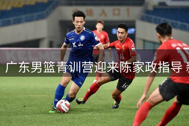 广东男篮青训营迎来陈家政指导 新星与小球员零距离切磋球技