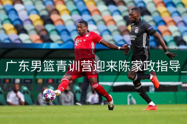 广东男篮青训营迎来陈家政指导 新星与小球员零距离切磋球技