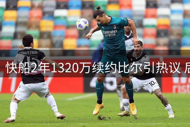 快船2年1320万续约比尔引热议 后场人满为患或将交易新星