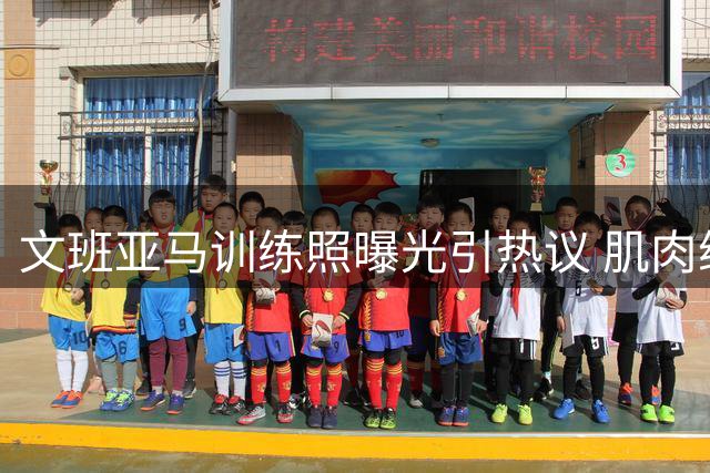 文班亚马训练照曝光引热议 肌肉维度显著提升备战新赛季