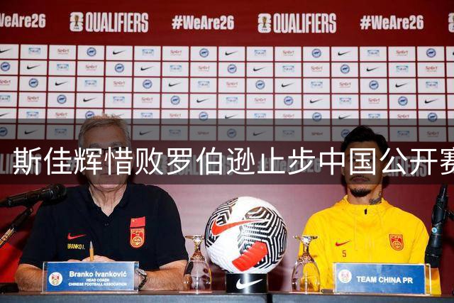 斯佳辉惜败罗伯逊止步中国公开赛16强