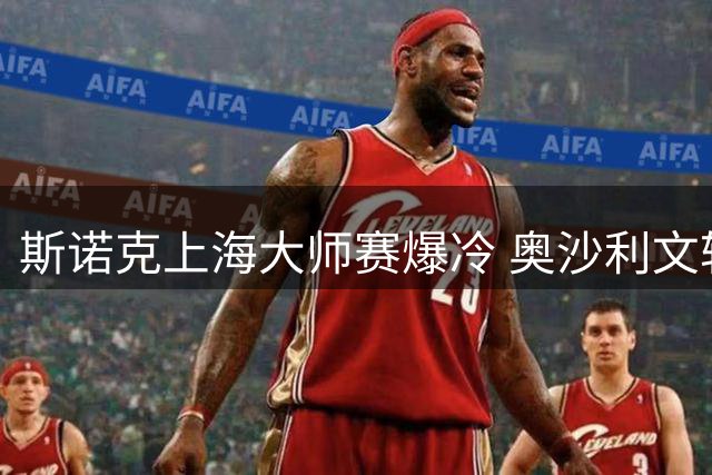 斯诺克上海大师赛爆冷 奥沙利文轻取中国新秀刘林昊