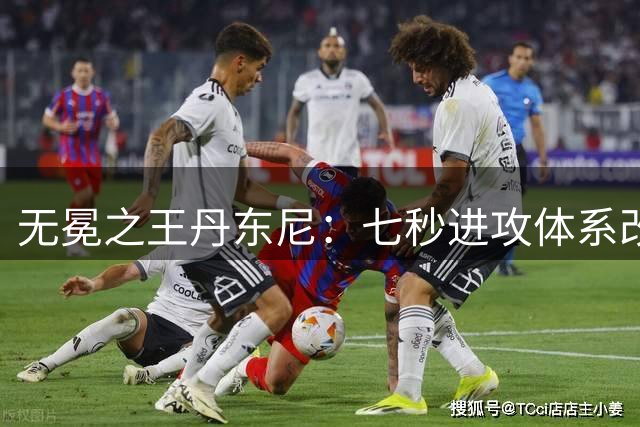 无冕之王丹东尼：七秒进攻体系改写NBA历史