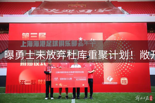 曝勇士未放弃杜库重聚计划！敞开大门欢迎KD回归 火箭回绝全部询价
