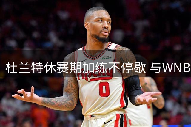 杜兰特休赛期加练不停歇 与WNBA神射手佩奇上演三分对决