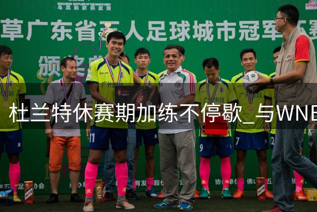 杜兰特休赛期加练不停歇 与WNBA神射手佩奇上演三分对决