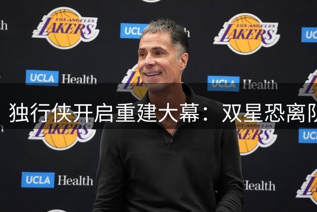 独行侠开启重建大幕：双星恐离队 新核弗拉格扛起未来