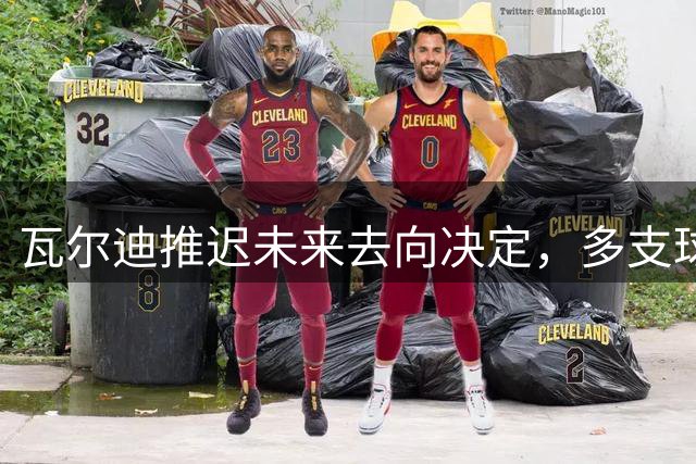 瓦尔迪推迟未来去向决定，多支球队抛出橄榄枝