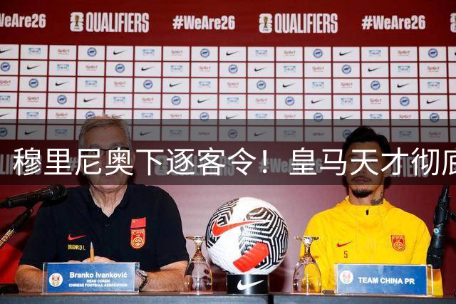 穆里尼奥下逐客令！皇马天才彻底被弃！铁心留队也难逃清洗