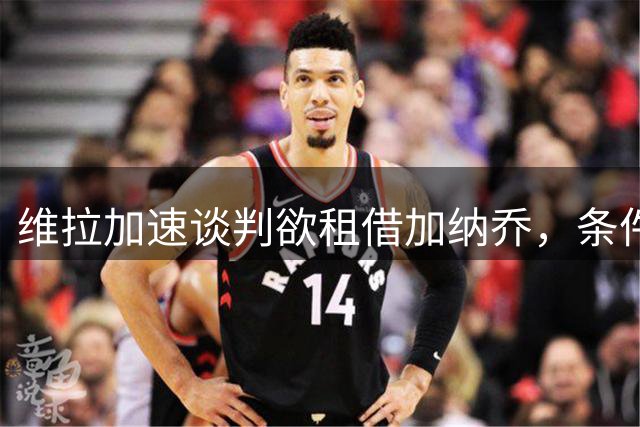 维拉加速谈判欲租借加纳乔，条件买断成切尔西放人方案