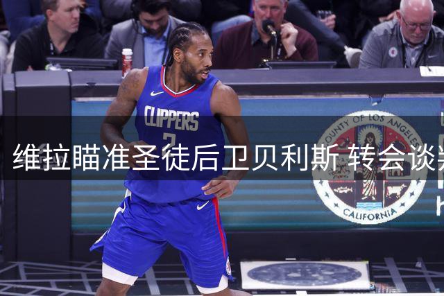 维拉瞄准圣徒后卫贝利斯 转会谈判正在进行中