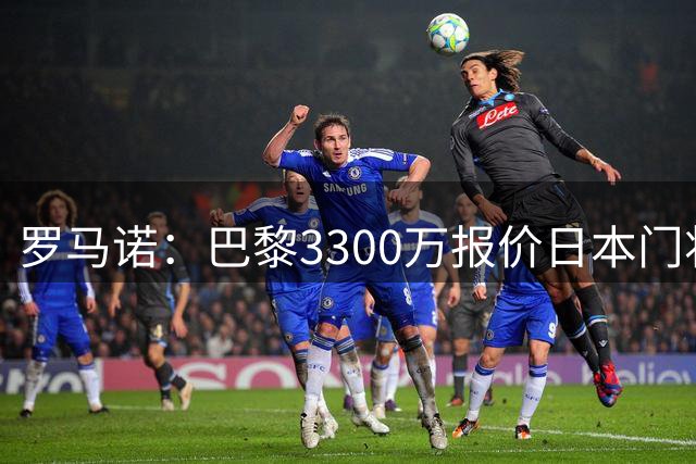 罗马诺：巴黎3300万报价日本门将铃木彩艳 领先尤文