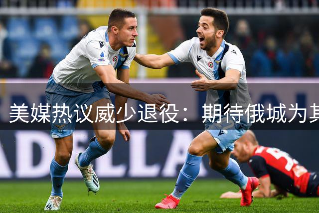 美媒热议威少退役：期待俄城为其举行球衣退役及雕像揭幕仪式