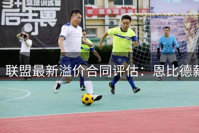 联盟最新溢价合同评估：恩比德薪资拖累最严重 两新星意外上榜