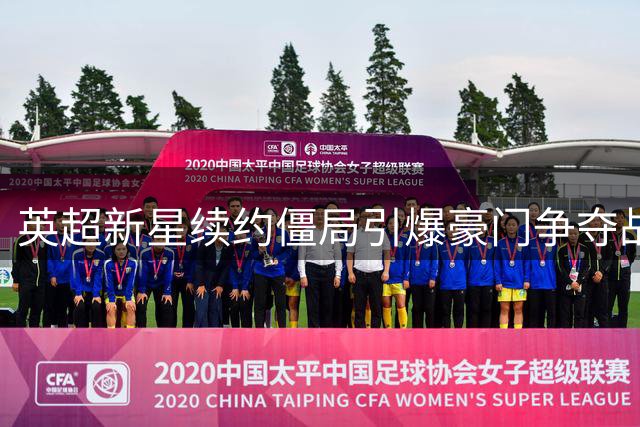 英超新星续约僵局引爆豪门争夺战 曼联阿森纳切尔西集体出手