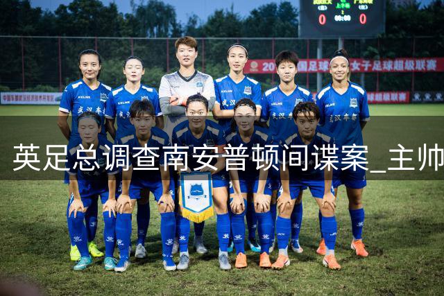 英足总调查南安普顿间谍案 主帅埃克特面临禁赛风险