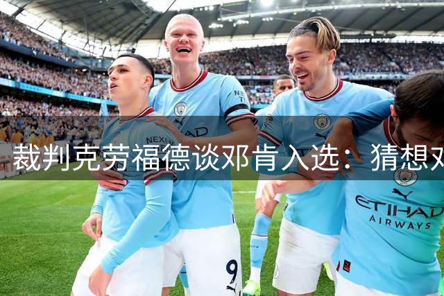 裁判克劳福德谈邓肯入选：猜想对方反应与我相似