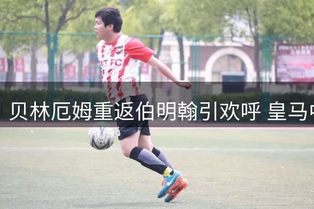 贝林厄姆重返伯明翰引欢呼 皇马中场观战老东家友谊赛