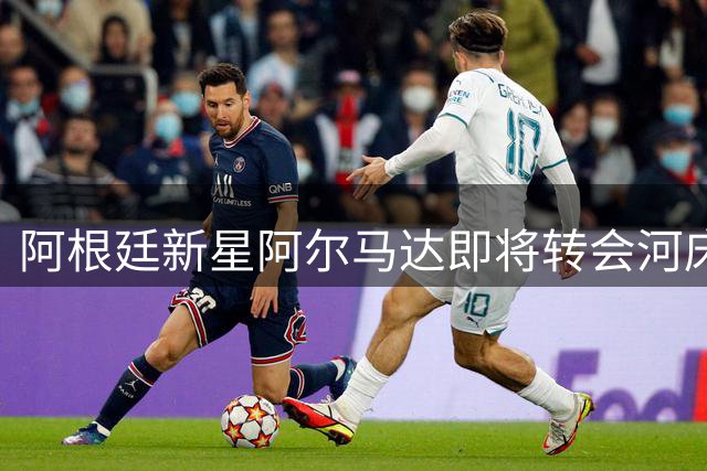 阿根廷新星阿尔马达即将转会河床 仅待最后谈判确认