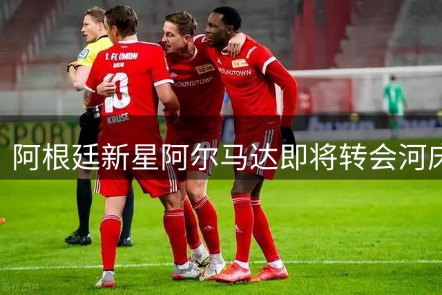 阿根廷新星阿尔马达即将转会河床 仅待最后谈判确认