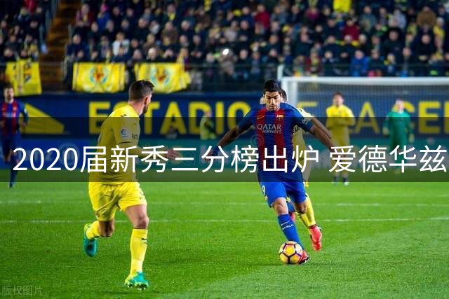 2020届新秀三分榜出炉 爱德华兹1314记领跑