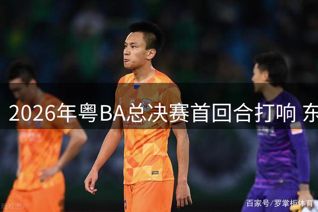 2026年粤BA总决赛首回合打响 东莞队客场胜深圳队