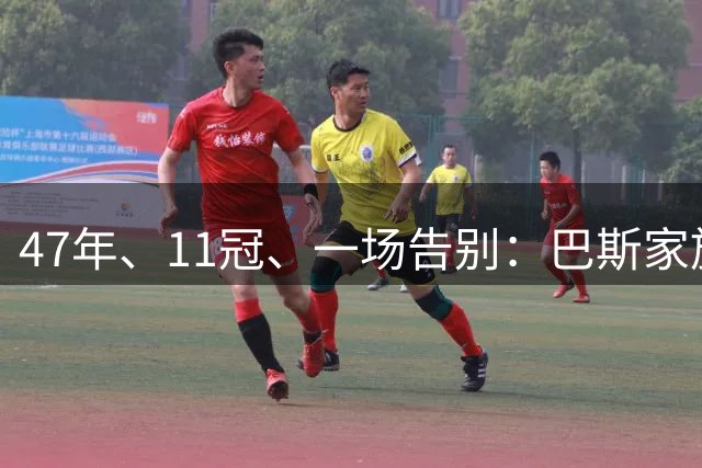 47年、11冠、一场告别：巴斯家族与湖人的时代落幕